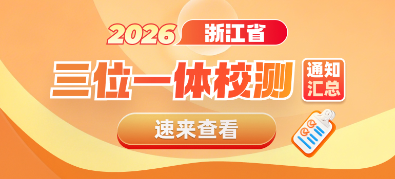 2026年浙江三位一体综合评价校测安排汇总